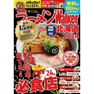 ラーメンWalker北海道2024 ウォーカームック Mook