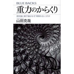 山田克哉 重力のからくり 相対論と量子論はなぜ「相容れない」のか Book