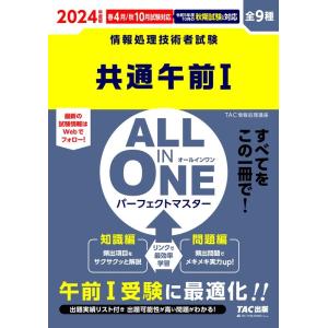 TAC株式会社 2024年度版 ALL IN ONE パーフェクト・マスター 共通午前I Book