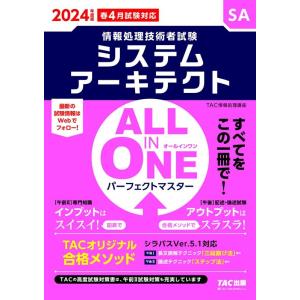 TAC株式会社 2024年度版 ALL IN ONE パーフェクトマスター システムアーキテクト B...