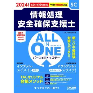 TAC株式会社 2024年度版 ALL IN ONE パーフェクト・マスター 情報処理安全確保支援士...