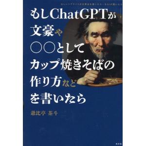 爺比亭茶斗 もしChatGPTが文豪や○○としてカップ焼きそばの作り方な Book