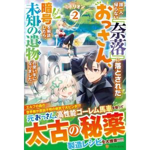 ミポリオン 誰一人帰らない『奈落』に落とされたおっさん、うっかり暗号を解 Book