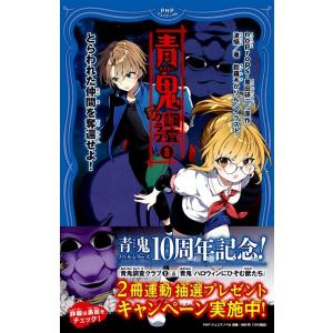 noprops 青鬼 調査クラブ 8 PHPジュニアノベル の 2-8 Book
