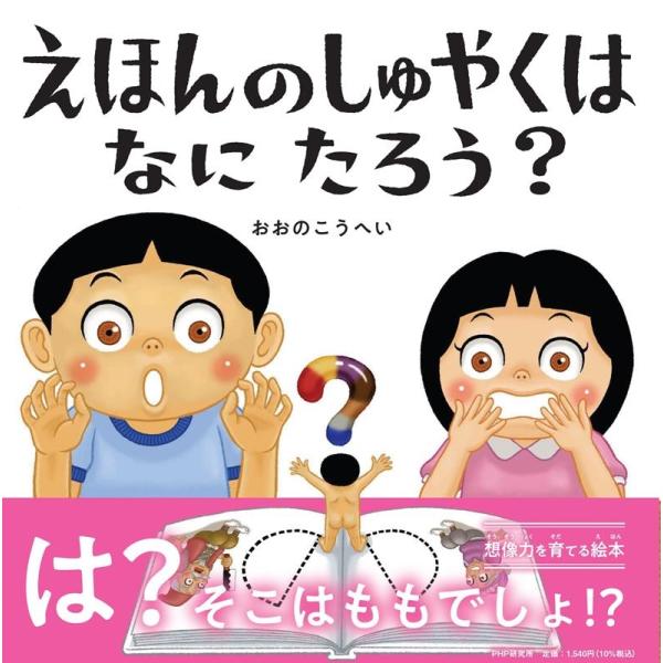 おおのこうへい えほんのしゅやくはなにたろう? PHPにこにこえほん Book