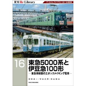 東急5000系と伊豆急100形 RM Re-Library 16 Book