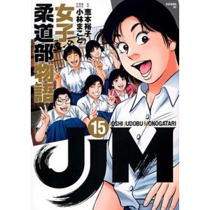 恵本裕子 JJM 女子柔道部物語(15) COMIC