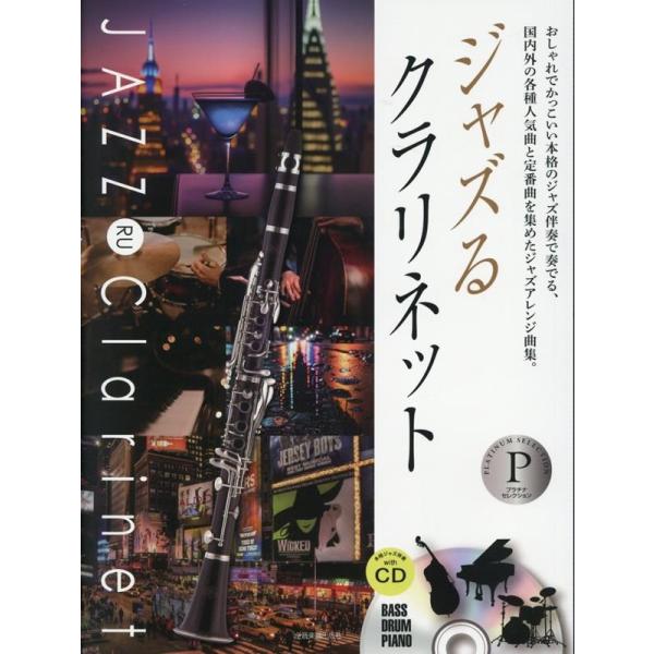 湯川徹 ジャズるクラリネット プラチナ・セレクション 本格ジャズCD付 国内外の各種人気曲と定番曲を...