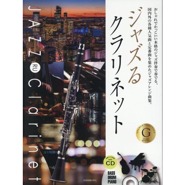 湯川徹 ジャズるクラリネット ゴールド・セレクション 本格ジャズCD付 国内外の各種人気曲と定番曲を...