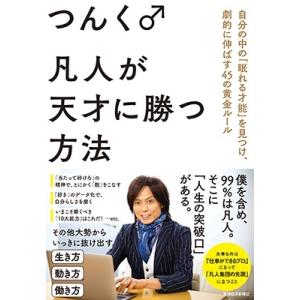 つんく♂ 凡人が天才に勝つ方法 自分の中の「眠れる才能」を見つけ、劇的に伸ばす45の黄金ルール Bo...