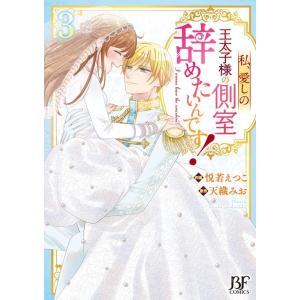 悦若えつこ 私、愛しの王太子様の側室辞めたいんです! 3 Berry's Fantasy COMIC...