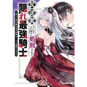 相模優斗 反逆者として王国で処刑された隠れ最強騎士 2 蘇った真の実力者は帝国ルートで英雄となる オ...