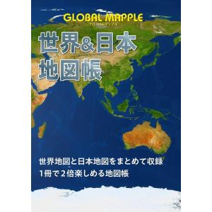グローバルマップル世界&amp;日本地図帳 3版 Book