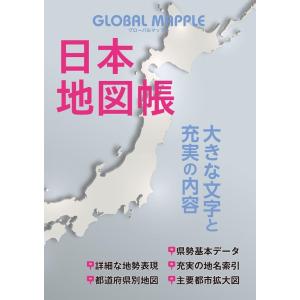 グローバルマップル日本地図帳 3版 Book