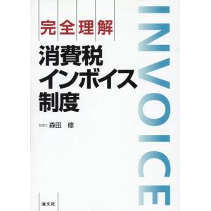 森田修 完全理解 消費税インボイス制度 Book
