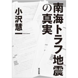 小澤慧一 南海トラフ地震の真実 Book