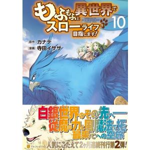 寺田イサザ もふもふと異世界でスローライフを目指します! 10 アルファポリスCOMICS COMI...