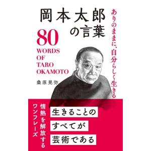 桑原晃弥 岡本太郎の言葉 ありのままに、自分らしく生きる 桑原晃弥「偉人・名人・達人の言葉シリーズ」 Book