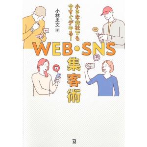 小林忠文 小さな会社でも今すぐデキる!WEB・SNS集客術 Book