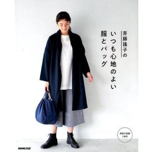 斉藤謠子 斉藤謠子の いつも心地のよい服とバッグ Book