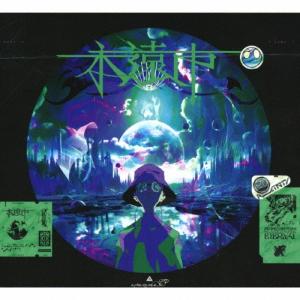 大森靖子／黒歴史再録 CD-R 【中古CD】 美品 : ほんやらどお ヤフー店