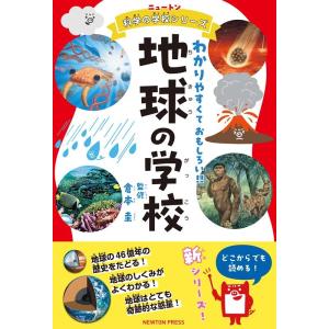 地球の学校 ニュートン科学の学校シリーズ Book