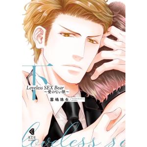 霧嶋珠生 Loveless SEX Bear 下 愛のない獣 KOBUNSHA BL COMICS ...