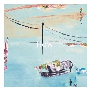 冬にわかれて flow＜数量限定盤＞ LP