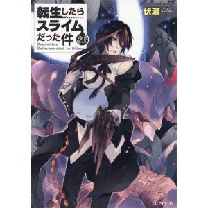 伏瀬 転生したらスライムだった件 21 GCノベルズ Book