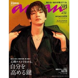 an・an (アン・アン) 2023年 9/13号 [雑誌] Magazine