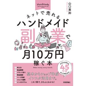 山口実加 ネットで売れるハンドメイド副業で月10万円稼ぐ本 Book