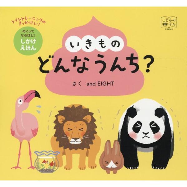and EIGHT いきもの どんなうんち? めくってなるほど!しかけえほん Book