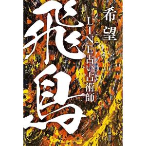 飛鳥 希望 LINE占い Book 飛鳥