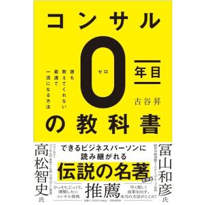 古谷昇 コンサル0年目の教科書 誰も教えてくれない最速で一流になる方法 Book