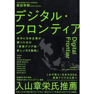 坂田幸樹 デジタル・フロンティア 米中に日本企業が勝つための「東南アジア発・新しいDX戦略」 Boo...