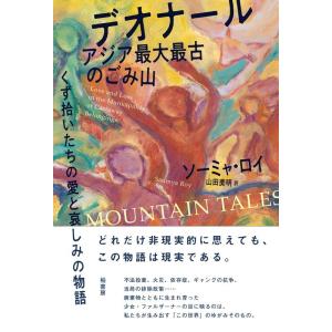 ソーミャ・ロイ デオナール アジア最大最古のごみ山 くず拾いたちの愛と哀しみの物語 Book