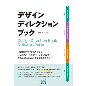 橋本陽夫 デザインディレクション・ブック 「的確なデザイン」のために、ビジネスパーソンがディレクショ...