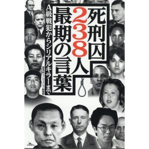 鉄人ノンフィクション編集部 死刑囚238人最期の言葉 A級戦犯からシリアルキラーまで Book