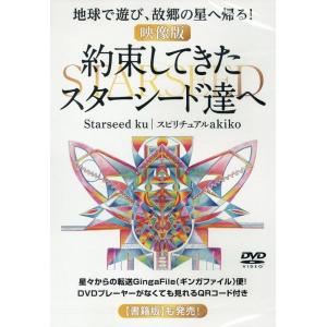 Starseed Ku 【映像版】約束してきたスターシード達へ [DVD] 地球で遊び、故郷の星へ帰...
