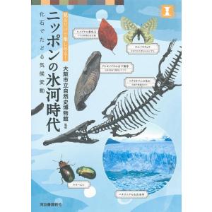 大阪市立自然史博物館 ニッポンの氷河時代 化石でたどる気候変動 本で楽しむ博物館 Book