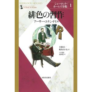 完訳版 シャーロック・ホームズ全集（全14巻） : 脳トレ生活 - 通販
