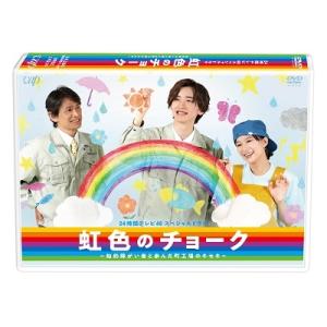 24時間テレビ46スペシャルドラマ 虹色のチョーク 知的障がい者と歩んだ町工場のキセキ DVD