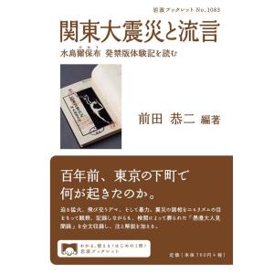 前田恭二 関東大震災と流言 水島爾保布 発禁版体験記を読む Book