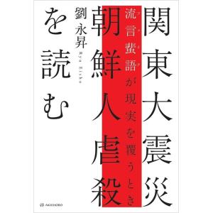 劉永昇 関東大震災朝鮮人虐殺を読む 流言蜚語[フェイク]が現実を覆うとき Book