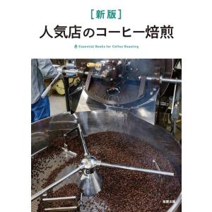 旭屋出版編集部 人気店のコーヒー焙煎 新版 Essential Books for Coffee R...