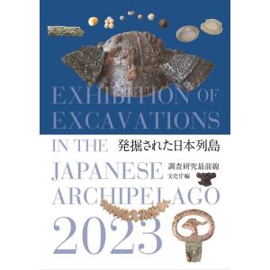 文化庁 発掘された日本列島 2023 Book