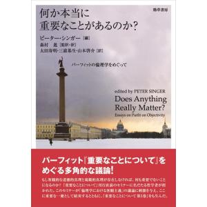 ピーター・シンガー 何か本当に重要なことがあるのか? パーフィットの倫理学をめぐって Book