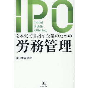 葉山憲夫 IPOを本気で目指す企業のための労務管理 Book