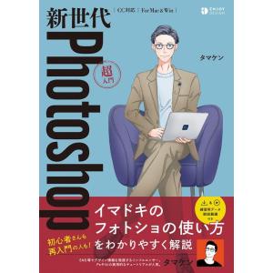 タマケン 新世代Photoshop超入門 Book