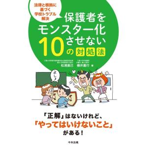 松浦直己 保護者をモンスター化させない10の対処...の商品画像